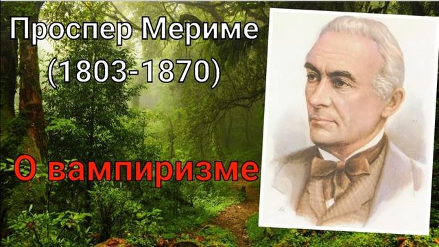 Проспер Мериме. О вампиризме смотреть онлайн