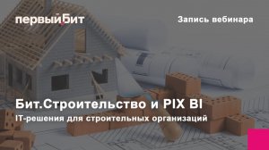 IT решения для строительных организаций Бит Строительство и PIX