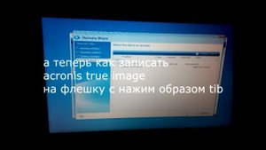 как развернуть образ tib (Acronis true image) на любом железе