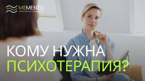 👉 Кому и зачем нужна психотерапия?