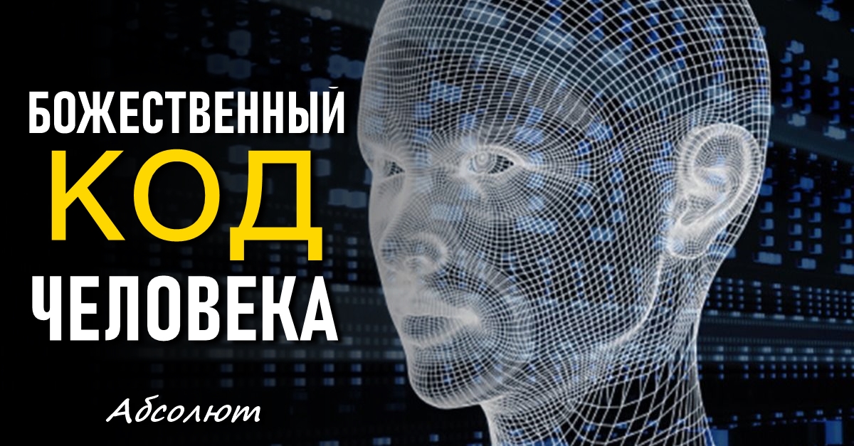 Свойства генетического кода презентация. Тайна чисел 369. Цифровой человек. Код человека. Манифест 369 тесла.
