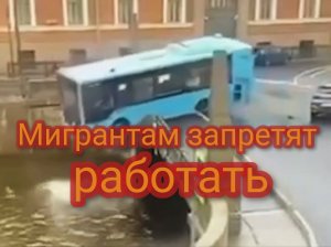 Мигрантам запретят работать в общественном транспорте и школах