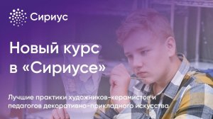 «Сириус» продолжает набор на программу по росписи керамики