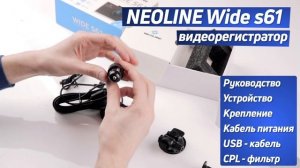 Neoline Wide S61. FullHD-видеорегистратор. Распаковка. Примеры съемок.