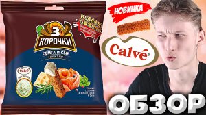 ЛЕГЕНДАРНЫЙ СОУС CALVE ТЕПЕРЬ ИСПОЛЬЗУЕТСЯ В 3 КОРОЧКИ | СУХАРИКАХ С СЁМГОЙ И СЫРОМ | НОВЫЙ | ОБЗОР