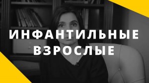 Психологический возраст _ребенок_. Инфантилизм у взрослых. Почему так трудно взрослеть_