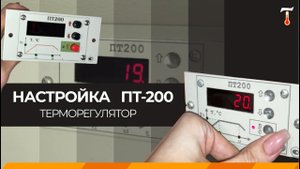 Настройка терморегулятора ПТ200-02. Лаб-Терм