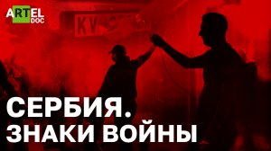 Сербия. Знаки войны
