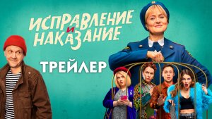 Исправление и наказание (сериал) [трейлер]