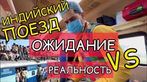 Впервые на индийском поезде. Страшно, что будет. Не верю своим глазам