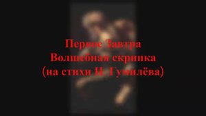 Первое Завтра - Волшебная скрипка (Николай Гумилёв)