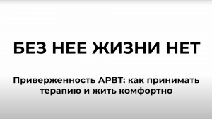 ВСЯ ПРАВДА О ТЕРАПИИ ВИЧ| Нужно ли пить таблетки и почему