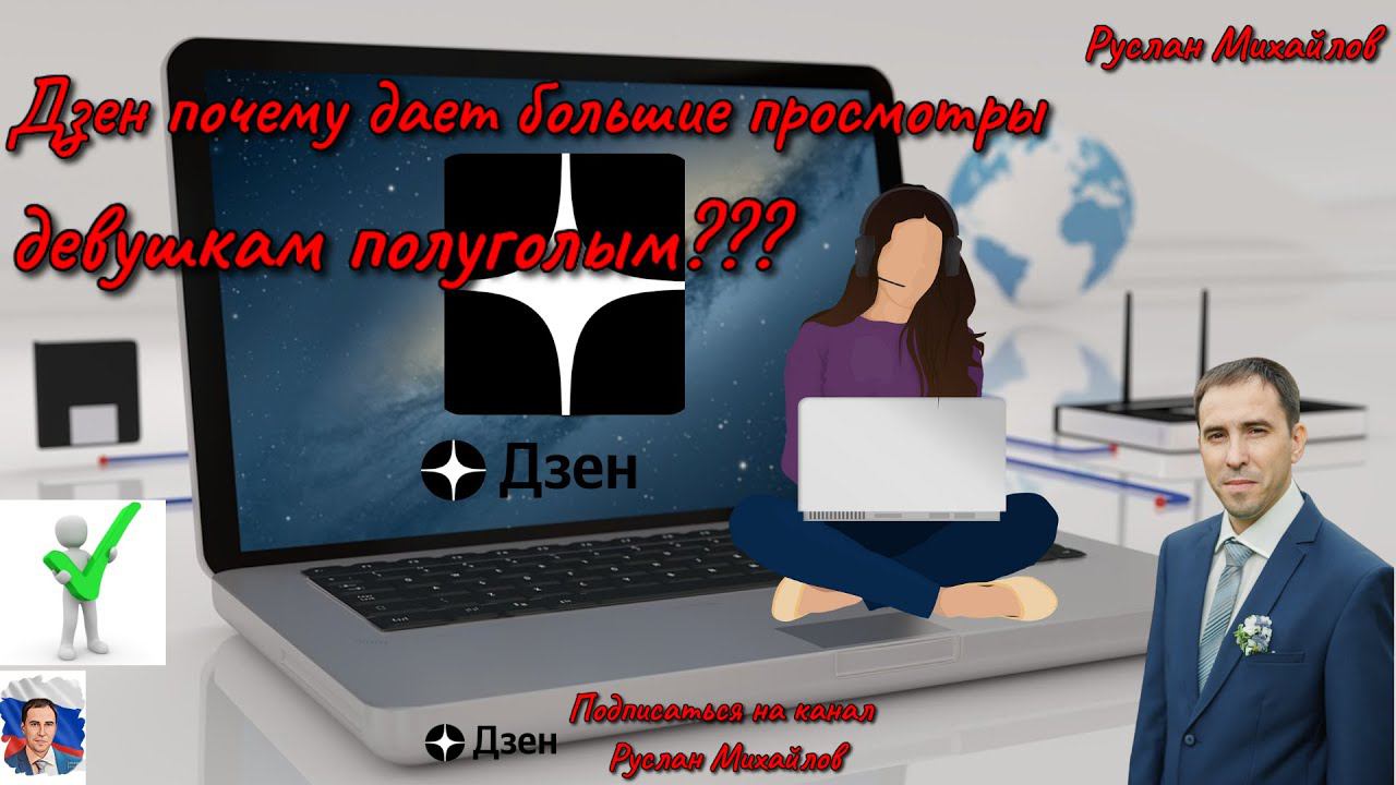 ДЗЕН Почему дает Большие Просмотры Девушкам ПОЛУГОЛЫМ?