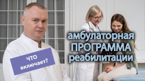 ?️ Что в себя включает амбулаторная программа реабилитации? ?