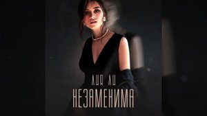 Лия Ли - Незаменима/2021