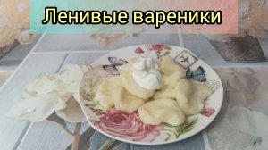 Рецепт Ленивые вареники из творога ?️ Вареники из творога за 5 минут