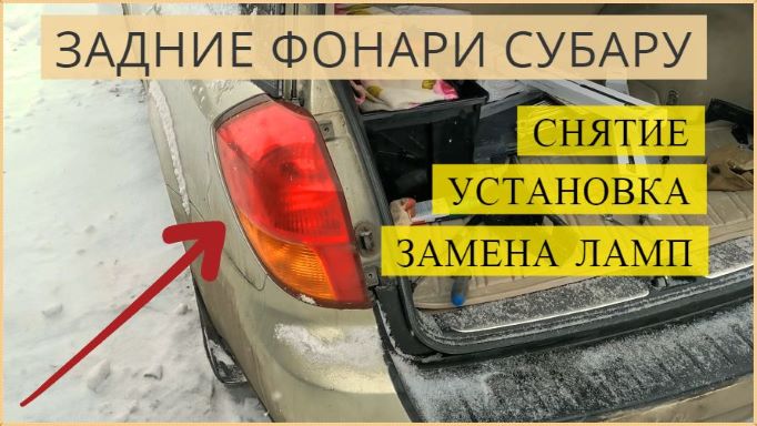 Задние фонари Субару (Subaru Outback). Снятие, установка, замена ламп