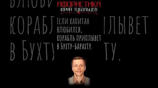 Юрий Тубольцев Цитаты Мысли Фразы Афоризмы Писательские высказки Эпизод 111