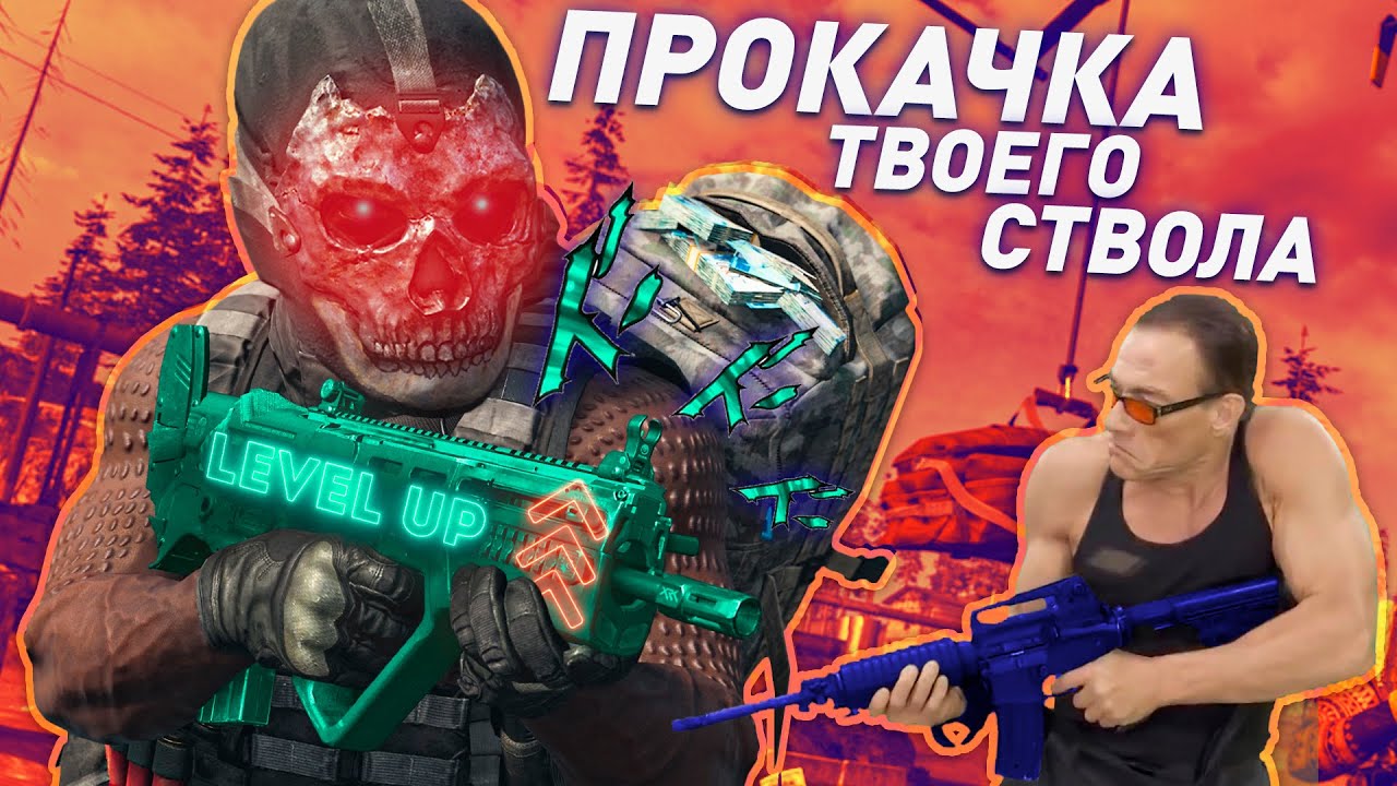 Как быстро прокачать оружие в Call of Duty Warzone