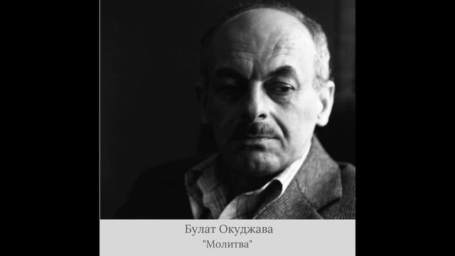Песни окуджавы молитва слушать. Песни окуджавы молитва слушать. Б окуджава молитва. Стихотворение булата окуджавы молитва. Песни окуджавы молитва слушать.