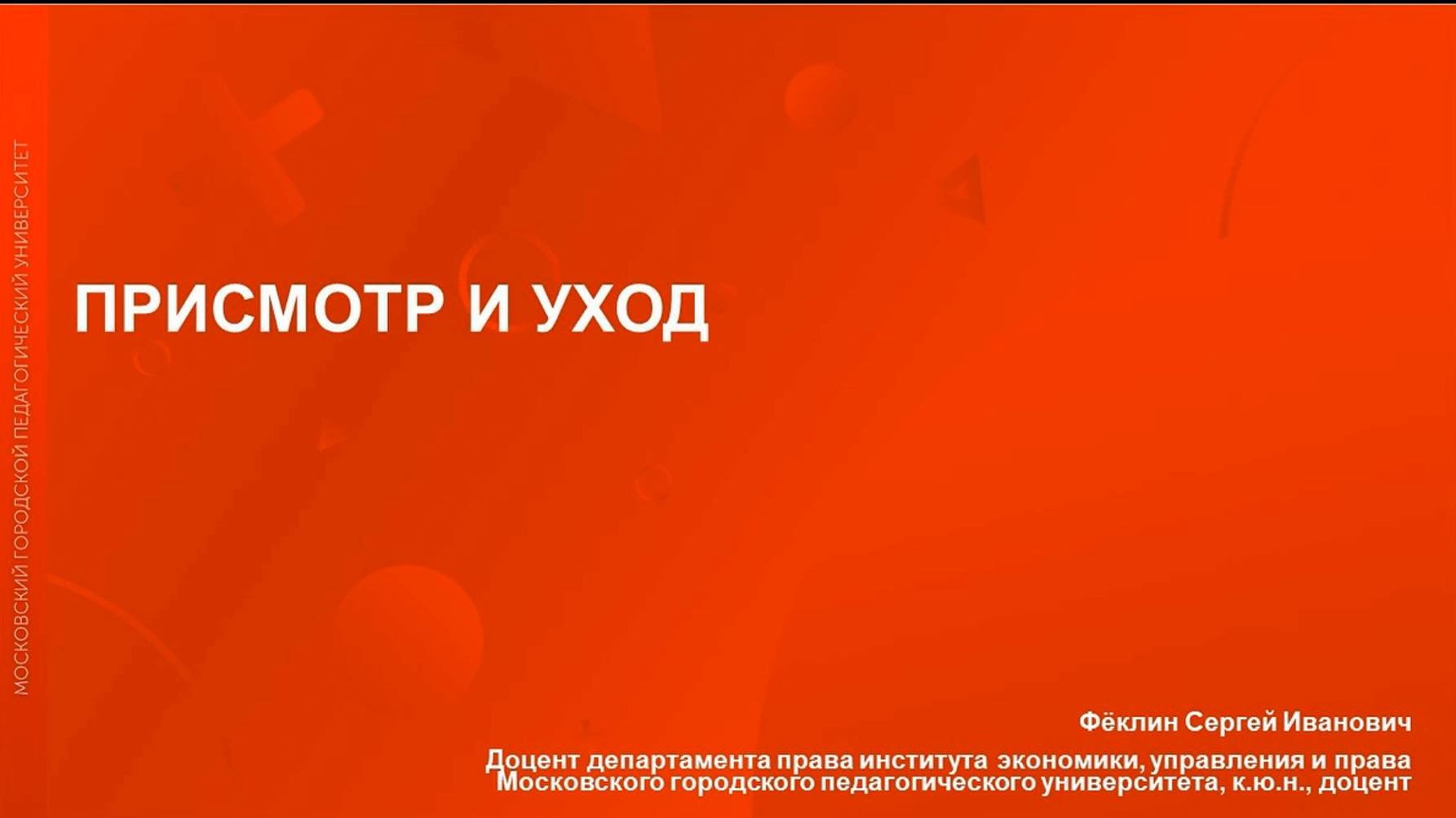 Присмотр и уход в сфере образования