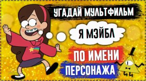 УГАДАЙ МУЛЬТФИЛЬМ ПО ИМЕНИ ПЕРСОНАЖА ЗА 10 СЕКУНД ! 20 ТВОИХ ЛЮБИМЫХ МУЛЬТФИЛЬМОВ !