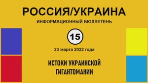 н015. Россия-Украина. Истоки украинской гигантомании