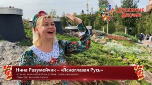 Нина Разумейчик – «Ясноглазая Русь» (конкурсная работа Фестиваля «Хранимые веками»)