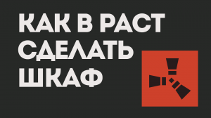 КАК В РАСТ СДЕЛАТЬ ШКАФ