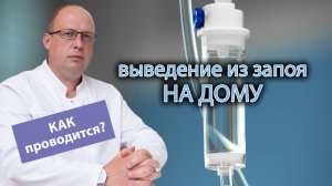 ? Выведение из запоя в домашних условиях - как проводится? ?⚕️