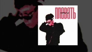 КРИСПИ - Плевать (Официальная премьера трека)