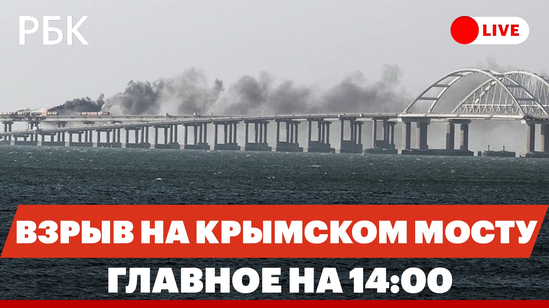 Паромы через пролив, застрявшие туристы. Что известно о взрыве на Крымском мосту к 14:00