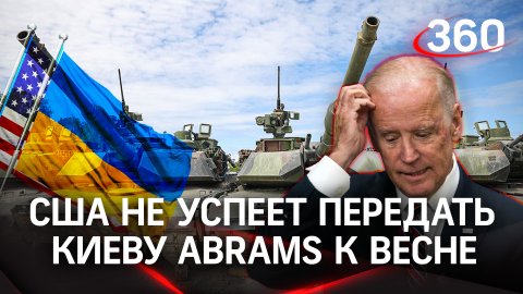Танков к весне не будет: в арсеналах США нет Abrams для Киева, на поставки уйдут месяцы - Пентагон