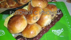 Булочки с изюмом /воздушные и безумно вкусные/. Рецепт теста и приготовление булочек.