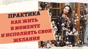 ПРАКТИКА "ЖИЗНЬ В МОМЕНТЕ"
