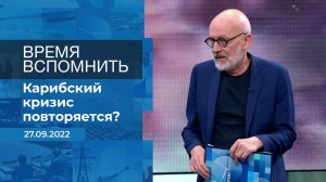 Время вспомнить. Фрагмент информационного канала от 27.09.2022