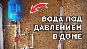 СОБРАЛ ПРОСТЕЙШУЮ СИСТЕМУ ВОДОСНАБЖЕНИЯ ДОМА В ДЕРЕВНЕ
