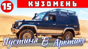 Кузомень Белое море - Как мы познакомились с пустыней в Арктике! Путешествие на Кольский полуостров.