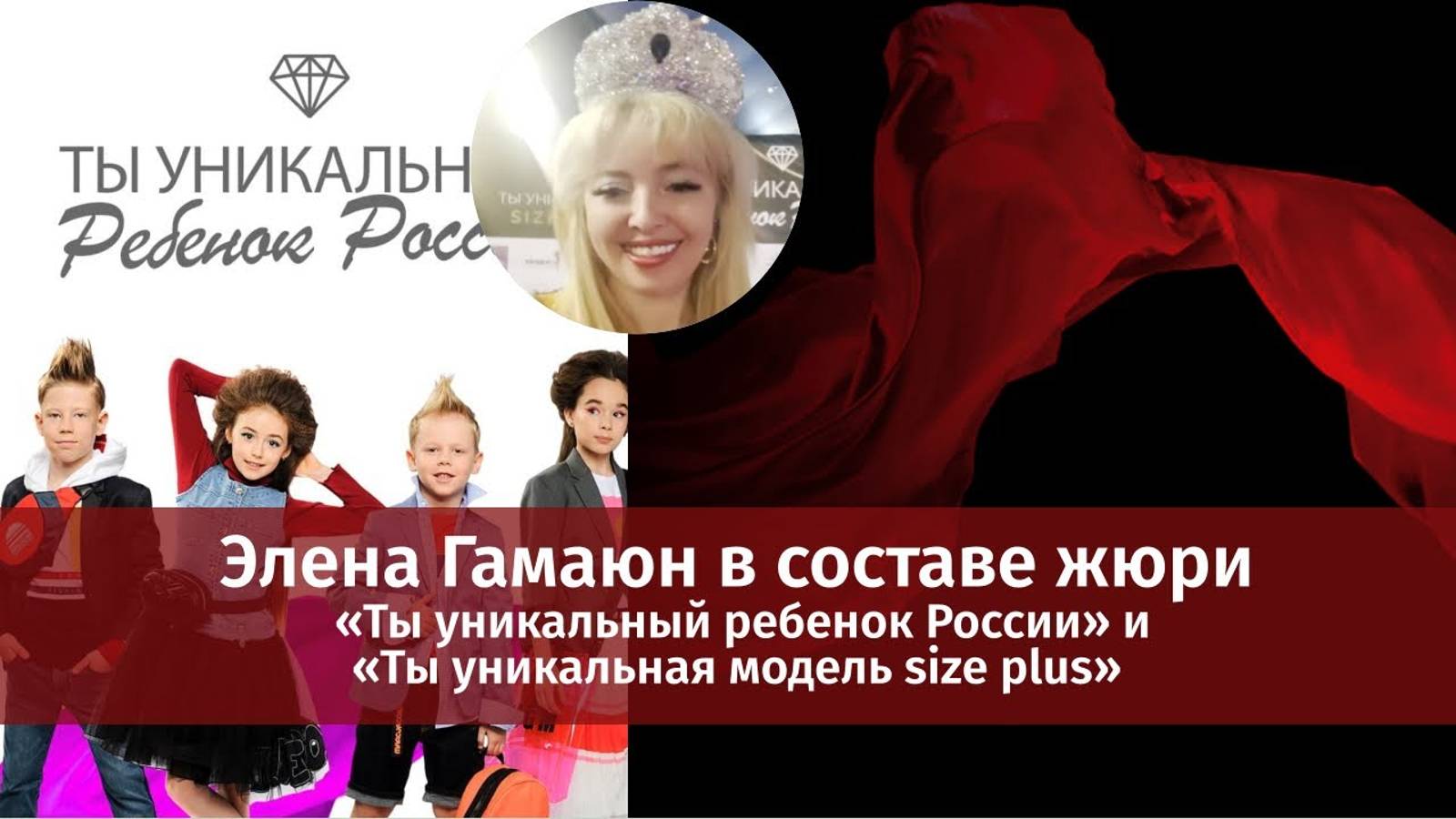 Элена Гамаюн в составе жюри масштабного конкурса красоты «Ты уникальная»