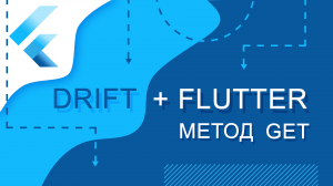 Flutter уроки - Flutter + Drift. Метод Get