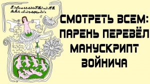 СМОТРЕТЬ ВСЕМ_ Парень разгадал манускрипт Войнича. Translate the Voynich manuscript .mp4