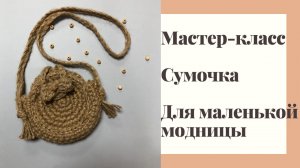 Мастер-класс по вязанию сумочки для маленькой модницы.
