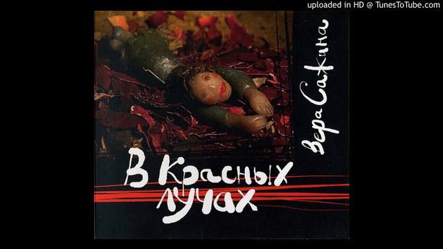 Вера Сажина - Рукавичка смотреть онлайн