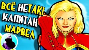 КАПИТАН МАРВЕЛ: ПОЧЕМУ ВСЕ НЕНАВИДЯТ КЭРОЛ ДЭНВЕРС? MARVEL