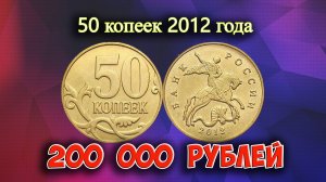 Стоимость редких монет. Как распознать дорогие монеты России достоинством 50 копеек 2012 года.