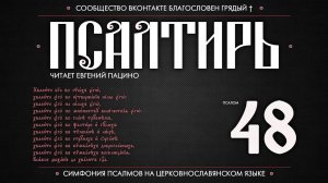 Псалом 48 на церковнославянском (чит. Евгений Пацино)