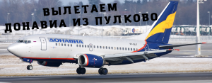 Аэропорт Пулково Вылет рейсом ДОНАВИА в Ростов-на-Дону