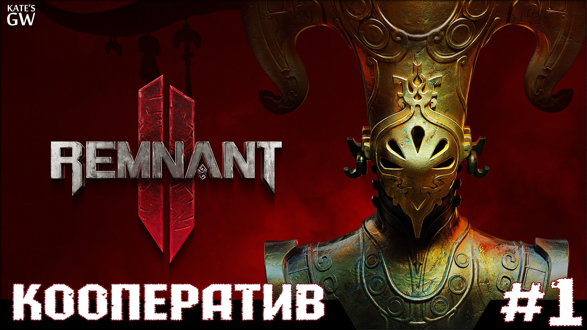 REMNANT 2 Ultimate Edition ➤Начало путешествия. Пролог. Кооператив ➤#1