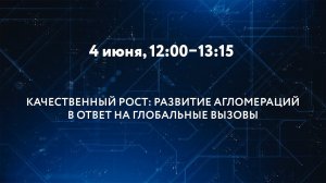 КАЧЕСТВЕННЫЙ РОСТ: РАЗВИТИЕ АГЛОМЕРАЦИЙ В ОТВЕТ НА ГЛОБАЛЬНЫЕ ВЫЗОВЫ