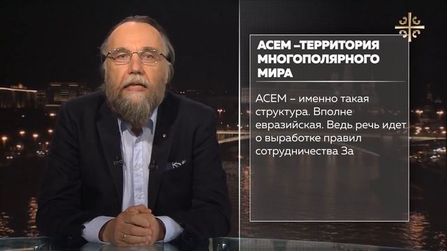 АСЕМ - территория многополярного мира.